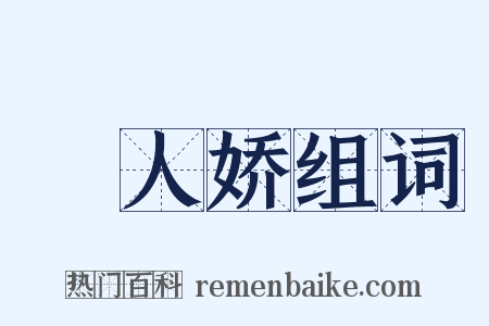 殢人娇组词是什么意思的图片